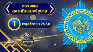 ตรวจหวยวันนี้ ตรวจหวยสลากกินแบ่งรัฐบาล 1 พฤศจิกายน 2568 ผลสลากกินแบ่งรัฐบาลล่าสุด