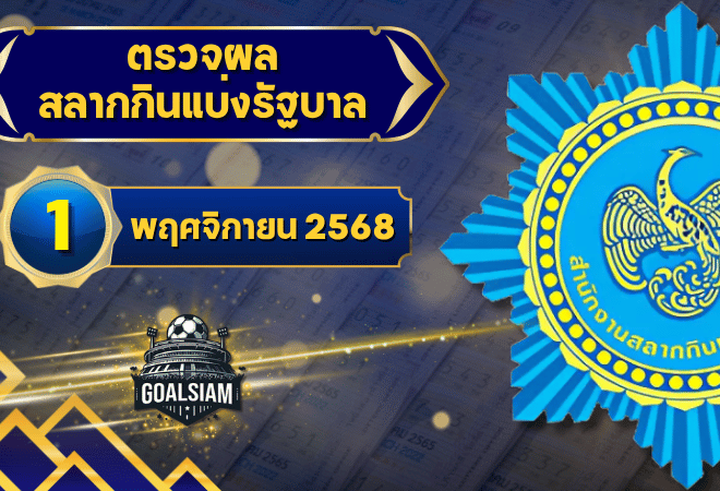 ตรวจหวยวันนี้ ตรวจหวยสลากกินแบ่งรัฐบาล 1 พฤศจิกายน 2568 ผลสลากกินแบ่งรัฐบาลล่าสุด