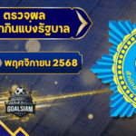 ตรวจหวยวันนี้ ตรวจหวยสลากกินแบ่งรัฐบาล 16 พฤศจิกายน 2568 ผลสลากกินแบ่งรัฐบาลล่าสุด