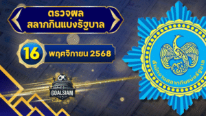 ตรวจหวยวันนี้ ตรวจหวยสลากกินแบ่งรัฐบาล 16 พฤศจิกายน 2568 ผลสลากกินแบ่งรัฐบาลล่าสุด