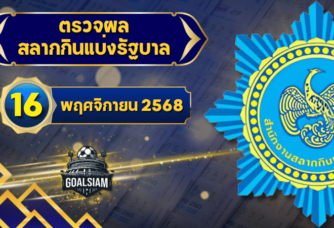 ตรวจหวยวันนี้ ตรวจหวยสลากกินแบ่งรัฐบาล 16 พฤศจิกายน 2568 ผลสลากกินแบ่งรัฐบาลล่าสุด