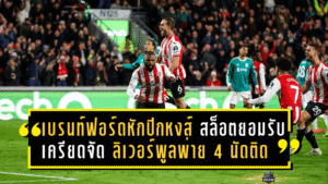 เบรนท์ฟอร์ดหักปีกหงส์! สล็อตยอมรับเครียดจัด ลิเวอร์พูลพ่าย 3-2 แพ้ 4 นัดติดเกมลีก
