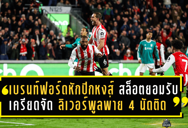 เบรนท์ฟอร์ดหักปีกหงส์! สล็อตยอมรับเครียดจัด ลิเวอร์พูลพ่าย 3-2 แพ้ 4 นัดติดเกมลีก