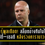 ลิเวอร์พูลเดือด! สล็อตอ้างทีมไม่ใหญ่พอสู้ ซิตี้–เชลซี หลังร่วงคาราบาวคัพ