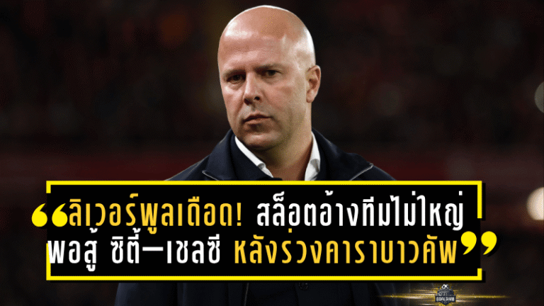 ลิเวอร์พูลเดือด! สล็อตอ้างทีมไม่ใหญ่พอสู้ ซิตี้–เชลซี หลังร่วงคาราบาวคัพ