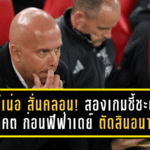 อาร์เน่อ สล็อต สั่นคลอน! สองเกมชี้ชะตาอนาคต ก่อนฟีฟ่าเดย์ ระเบิดศึกตัดสินอนาคต “หงส์แดง”