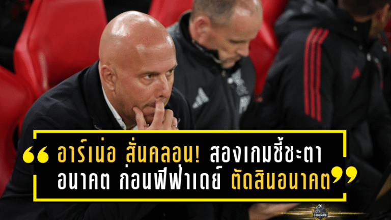 อาร์เน่อ สล็อต สั่นคลอน! สองเกมชี้ชะตาอนาคต ก่อนฟีฟ่าเดย์ ระเบิดศึกตัดสินอนาคต “หงส์แดง”