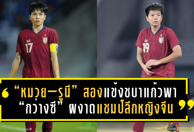 “หมวย–รูนี” สองแข้งชบาแก้วจารึกประวัติศาสตร์ พา “กว่างซี” ผงาดแชมป์ลีกหญิงจีน