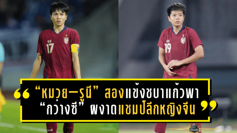 “หมวย–รูนี” สองแข้งชบาแก้วจารึกประวัติศาสตร์ พา “กว่างซี” ผงาดแชมป์ลีกหญิงจีน