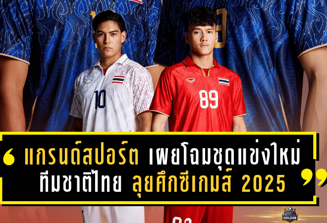 “แกรนด์สปอร์ต” เผยโฉมชุดแข่งใหม่ “ทีมชาติไทย” ลุยศึกซีเกมส์ 2025 สะท้อนพลังแห่งศรัทธาและความภาคภูมิใจในความเป็นไทย