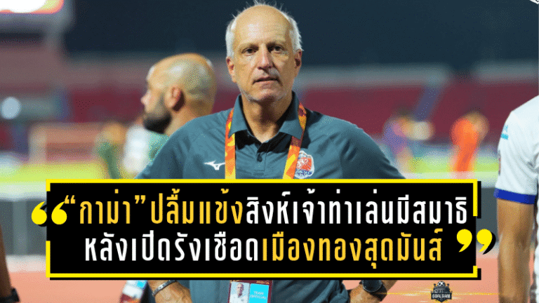 “กาม่า” ปลื้มแข้งสิงห์เจ้าท่าเล่นมีสมาธิ หลังเปิดรังเชือดเมืองทองสุดมันส์ 1-0