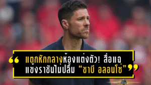 แตกหักกลางห้องแต่งตัว! สื่อแฉแข้งราชันไม่ปลื้ม “ชาบี อลอนโซ่” สไตล์เข้มจนขาดอิสระในเกม