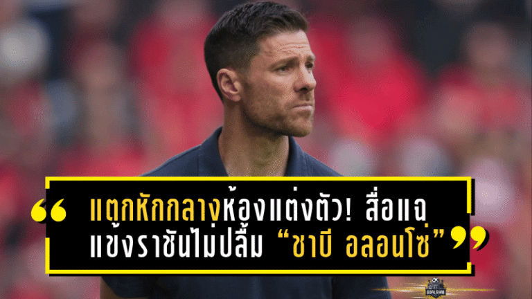 แตกหักกลางห้องแต่งตัว! สื่อแฉแข้งราชันไม่ปลื้ม “ชาบี อลอนโซ่” สไตล์เข้มจนขาดอิสระในเกม