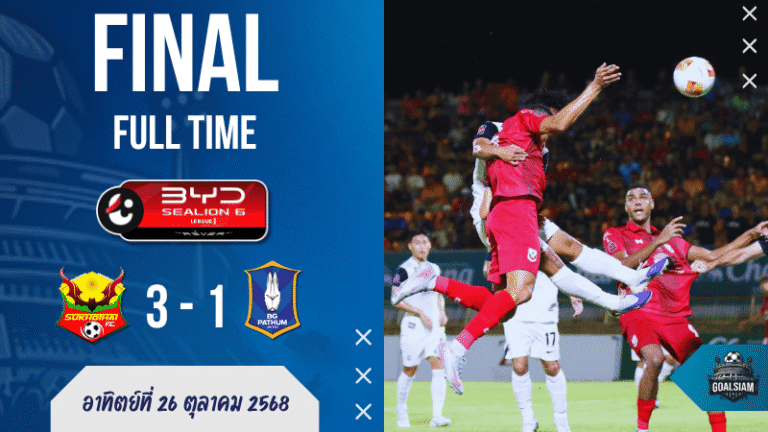 ผลบอลสดไทยลีก : สุโขทัย เปิดบ้านเชือด บีจี ปทุม ยูไนเต็ด 3-1 เกมเดือดตลอด 90 นาที!