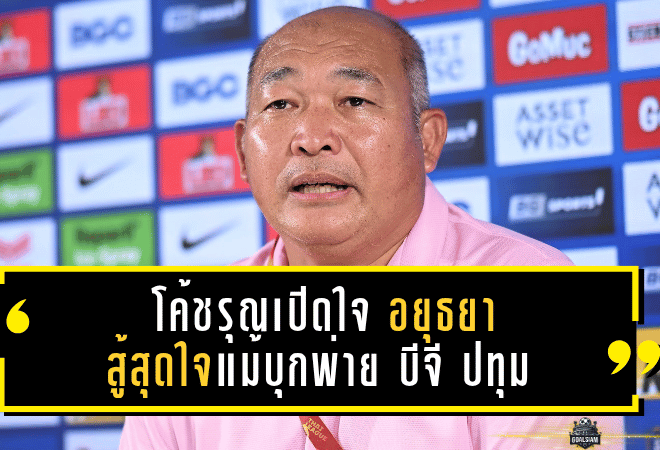 โค้ชรุณเปิดใจ อยุธยา สู้สุดใจแม้บุกพ่าย บีจี ปทุม 0-1