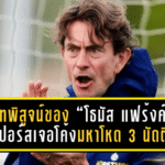 บทพิสูจน์ของ “โธมัส แฟร้งค์”! สเปอร์สเจอโค้งมหาโหด 3 นัดติด – ศึกวัดของจริง ลุ้นถึงแชมป์หรือไม่