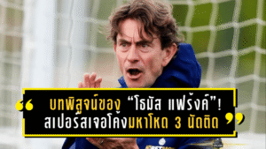 บทพิสูจน์ของ “โธมัส แฟร้งค์”! สเปอร์สเจอโค้งมหาโหด 3 นัดติด – ศึกวัดของจริง ลุ้นถึงแชมป์หรือไม่