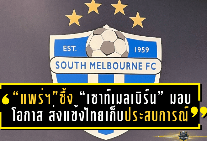 “แพร่ ยูไนเต็ด” ซาบซึ้ง “เซาท์เมลเบิร์น” มอบโอกาสทอง ส่งแข้งไทยเก็บเกี่ยวประสบการณ์ลูกหนังแดนจิงโจ้
