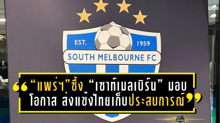 “แพร่ ยูไนเต็ด” ซาบซึ้ง “เซาท์เมลเบิร์น” มอบโอกาสทอง ส่งแข้งไทยเก็บเกี่ยวประสบการณ์ลูกหนังแดนจิงโจ้