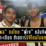 “ชัยพล” ขอโทษ “พี่เจ” หลังจังหวะปะทะเดือด ทำสตาร์บีจีโดนใบแดงกลางเกม