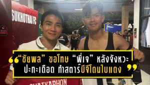 “ชัยพล” ขอโทษ “พี่เจ” หลังจังหวะปะทะเดือด ทำสตาร์บีจีโดนใบแดงกลางเกม
