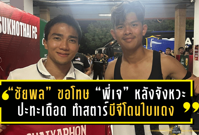 “ชัยพล” ขอโทษ “พี่เจ” หลังจังหวะปะทะเดือด ทำสตาร์บีจีโดนใบแดงกลางเกม