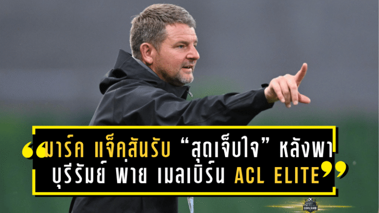 มาร์ค แจ็คสันรับ “สุดเจ็บใจ” หลังพา บุรีรัมย์ พ่าย เมลเบิร์น 1-2 ศึก ACL ELITE 2025/26