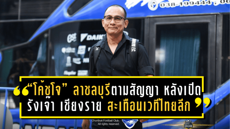 “โค้ชโจ” ลาชลบุรีตามสัญญา หลังเปิดรังเจ๊า เชียงราย 1-1 สะเทือนเวทีไทยลีก
