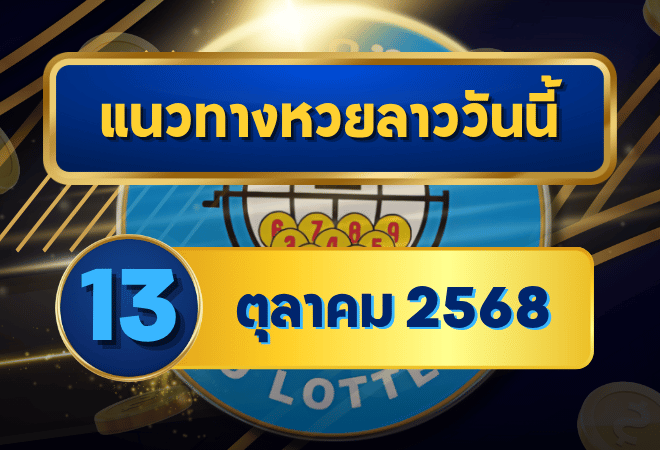 แนวทางหวยลาว 13 ตุลาคม 2568 เปิดโพยเลขเด่น เลขดังมาแรงกับ GOALSIAM