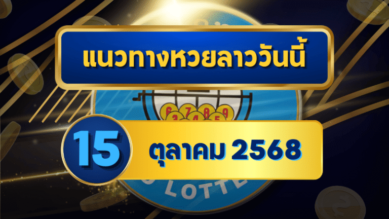 แนวทางหวยลาว 15 ตุลาคม 2568 เลขเด่นมาแรงวิเคราะห์ครบ พร้อมโพยลุ้นโชคกับ GOALSIAM