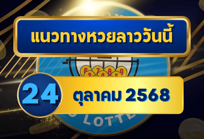 แนวทางหวยลาว 24 ตุลาคม 2568 เลขเด็ดมาแรง คัดเน้นตัวเต็งลุ้นเข้าเป้ากับ GOALSIAM