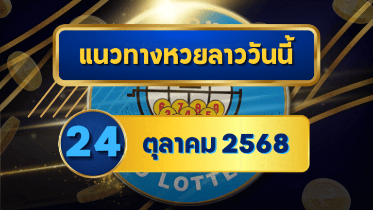 แนวทางหวยลาว 24 ตุลาคม 2568 เลขเด็ดมาแรง คัดเน้นตัวเต็งลุ้นเข้าเป้ากับ GOALSIAM