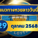 แนวทางหวยลาว 29 ตุลาคม 2568 เลขเด็ดเข้าเป้าสูง คัดพิเศษเพื่อคอหวยลาวโดย GOALSIAM