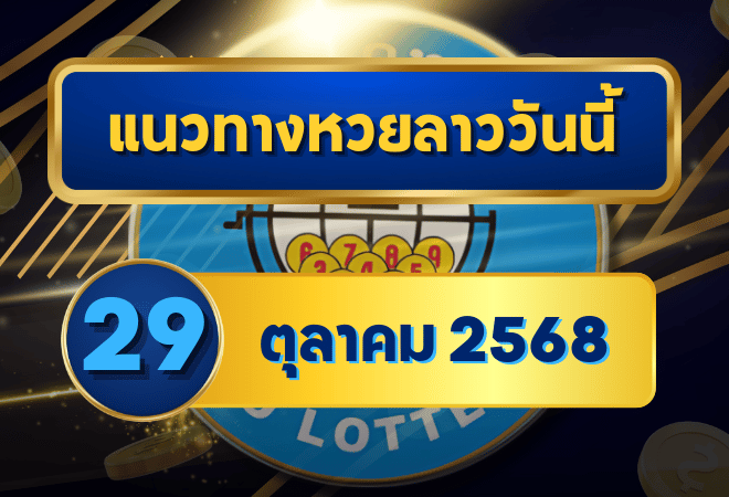 แนวทางหวยลาว 29 ตุลาคม 2568 เลขเด็ดเข้าเป้าสูง คัดพิเศษเพื่อคอหวยลาวโดย GOALSIAM