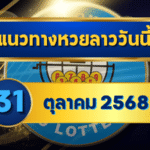 แนวทางหวยลาว 31 ตุลาคม 2568 เลขเด็ดพารวยส่งท้ายเดือน โดย GOALSIAM