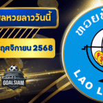 หวยลาววันนี้ ตรวจหวยลาววันนี้ 12 พฤศจิกายน 2568 อัปเดตผลลาวพัฒนา เลขสัตว์ และ 5/45 ครบทุกชุดที่ GOALSIAM