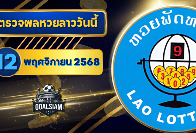 หวยลาววันนี้ ตรวจหวยลาววันนี้ 12 พฤศจิกายน 2568 อัปเดตผลลาวพัฒนา เลขสัตว์ และ 5/45 ครบทุกชุดที่ GOALSIAM