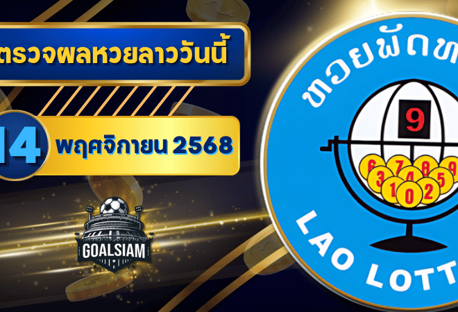 หวยลาววันนี้ ตรวจหวยลาววันนี้ 14 พฤศจิกายน 2568 อัปเดตผลลาวพัฒนา เลขสัตว์ และ 5/45 ครบทุกชุดที่ GOALSIAM