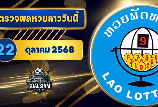 หวยลาววันนี้ ตรวจหวยลาววันนี้ 22 ตุลาคม 2568 อัปเดตผลลาวพัฒนา เลขสัตว์ และ 5/45 ครบทุกชุดที่ GOALSIAM