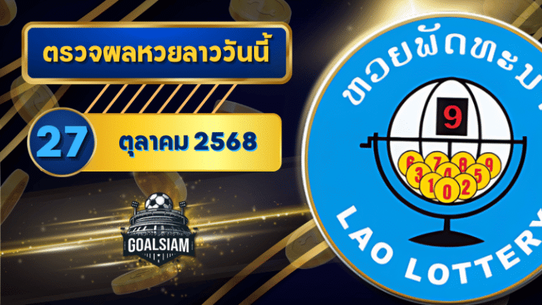 หวยลาววันนี้ ตรวจหวยลาววันนี้ 27 ตุลาคม 2568 อัปเดตผลลาวพัฒนา เลขสัตว์ และ 5/45 ครบทุกชุดที่ GOALSIAM