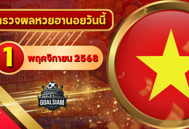 หวยฮานอยวันนี้ ตรวจหวยฮานอย 1 พฤศจิกายน 2568 อัปเดตผลล่าสุด ครบทั้ง 4 รางวัล! ตรวจฟรีที่ GOALSIAM