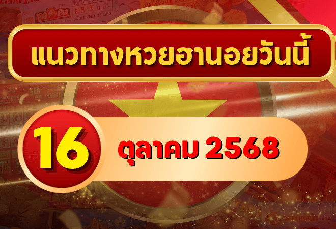 แนวทางหวยฮานอย 16 ต.ค. 68 พร้อมบวก! พาเข้าวินอีกงวด โดย GOALSIAM