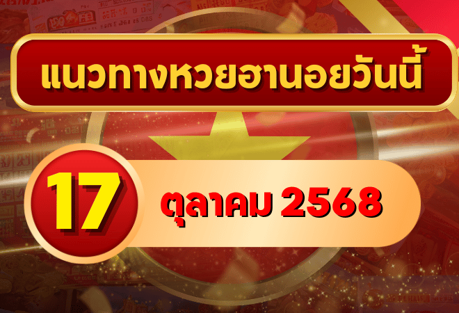 แนวทางหวยฮานอย 17 ต.ค. 68 ลุ้นต่อเน้น ๆ เข้าเป้าแบบแม่น ๆ โดย GOALSIAM