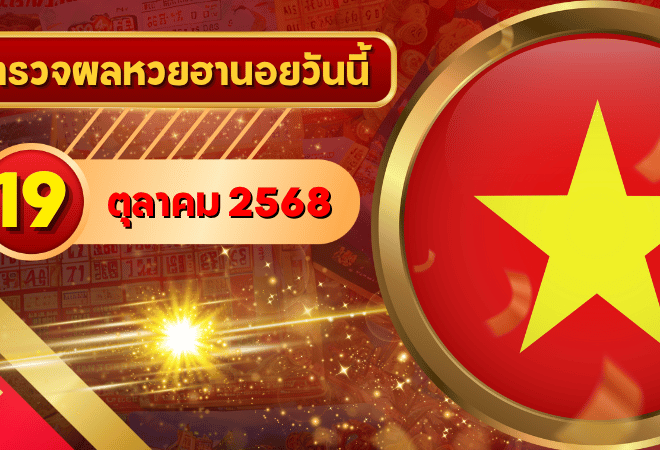 หวยฮานอยวันนี้ ตรวจหวยฮานอย 19 ตุลาคม 2568 อัปเดตผลล่าสุด ครบทั้ง 4 รางวัล! ตรวจฟรีที่ GOALSIAM