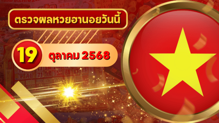หวยฮานอยวันนี้ ตรวจหวยฮานอย 19 ตุลาคม 2568 อัปเดตผลล่าสุด ครบทั้ง 4 รางวัล! ตรวจฟรีที่ GOALSIAM