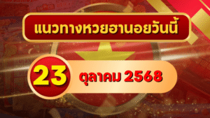 แนวทางหวยฮานอย 23 ต.ค. 68 ปล่อยโพยแม่น! ลุ้นแตกครบ 3 รอบ โดย GOALSIAM