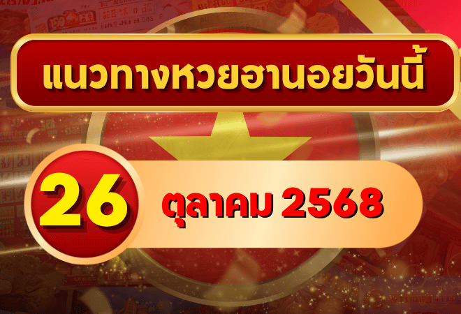 แนวทางหวยฮานอย 26 ต.ค. 68 ลุยโพยใหม่ ลุ้นแตกครบ 3 รอบ โดย GOALSIAM