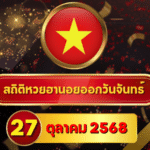 สถิติหวยฮานอย 27 ตุลาคม 2568 — ครบ 4 รอบ! สถิติแน่นกว่าที่เคย อินไซต์สดใหม่ + “Shortlist” GOALSIAM ยิงย้ำเลขมาแรง