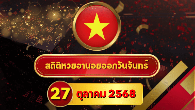 สถิติหวยฮานอย 27 ตุลาคม 2568 — ครบ 4 รอบ! สถิติแน่นกว่าที่เคย อินไซต์สดใหม่ + “Shortlist” GOALSIAM ยิงย้ำเลขมาแรง