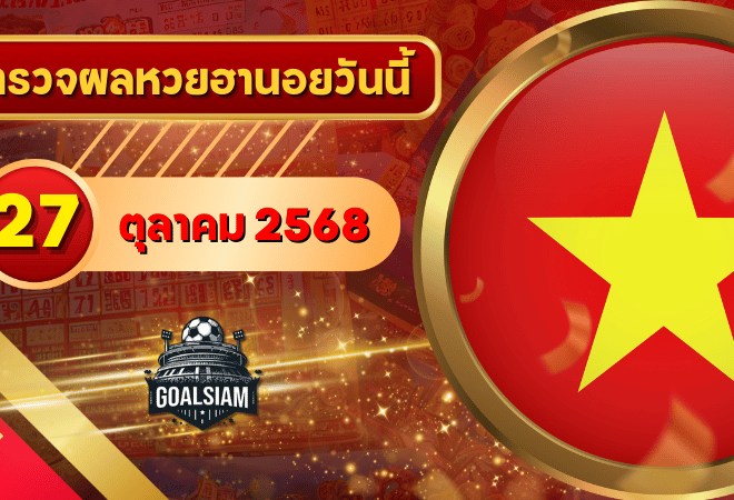 หวยฮานอยวันนี้ ตรวจหวยฮานอย 27 ตุลาคม 2568 อัปเดตผลล่าสุด ครบทั้ง 4 รางวัล! ตรวจฟรีที่ GOALSIAM